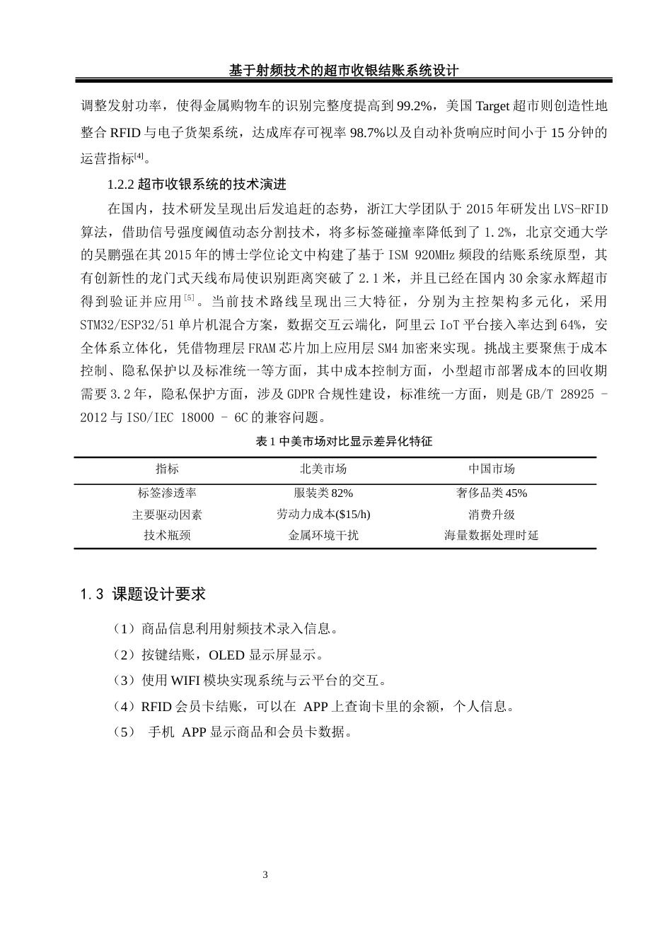 25年WH自动化-基于射频技术的超市收银结账系统设计终-约17260字符.docx_第7页