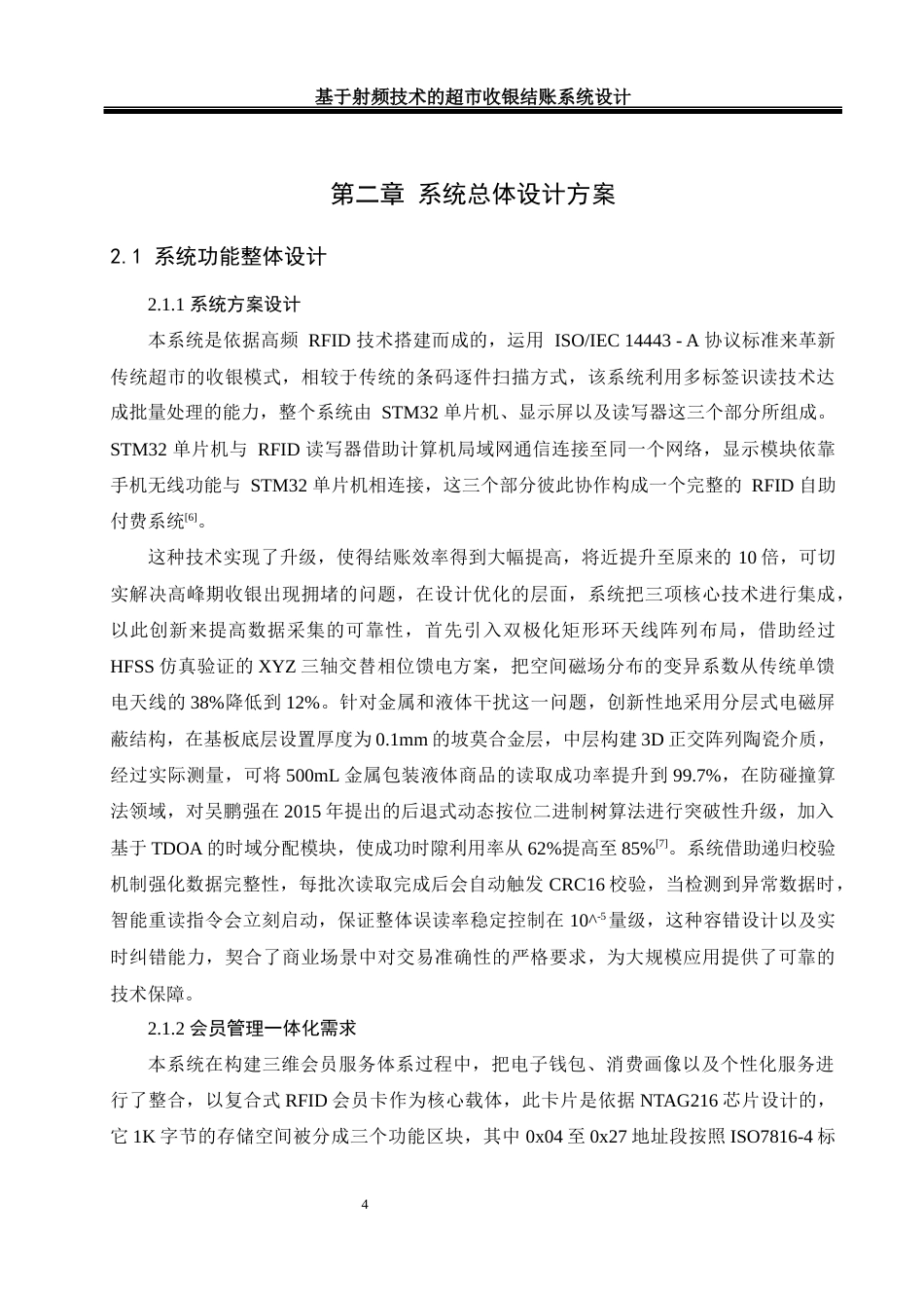 25年WH自动化-基于射频技术的超市收银结账系统设计终-约17260字符.docx_第8页