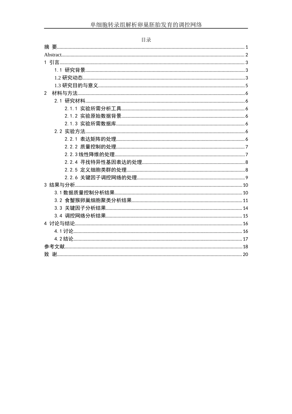 25年WH动物科学 单细胞转录组解析卵巢胚胎发育的调控网络（生信分析）10.19-AI9.33终稿-约14292字符.docx_第1页