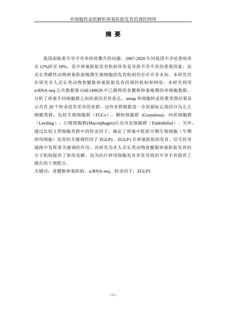 25年WH动物科学 单细胞转录组解析卵巢胚胎发育的调控网络（生信分析）10.19-AI9.33终稿-约14292字符.docx_第2页