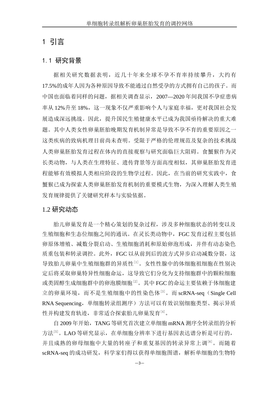 25年WH动物科学 单细胞转录组解析卵巢胚胎发育的调控网络（生信分析）10.19-AI9.33终稿-约14292字符.docx_第4页