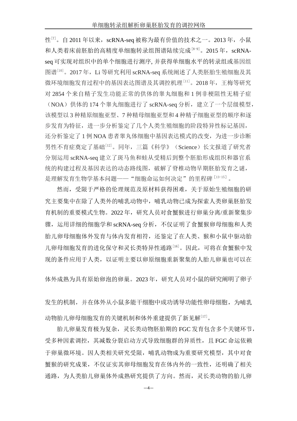 25年WH动物科学 单细胞转录组解析卵巢胚胎发育的调控网络（生信分析）10.19-AI9.33终稿-约14292字符.docx_第5页
