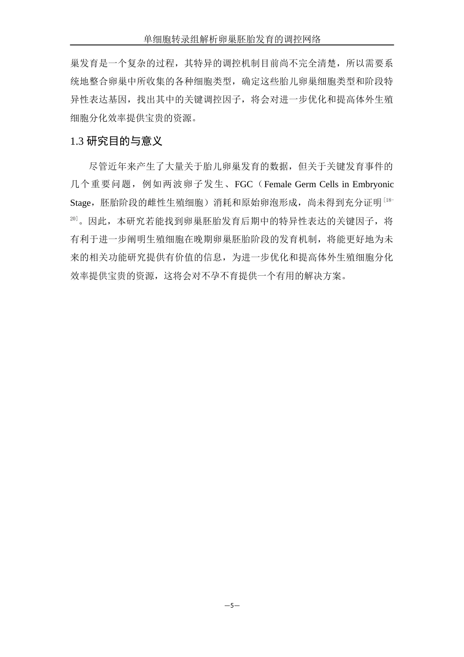 25年WH动物科学 单细胞转录组解析卵巢胚胎发育的调控网络（生信分析）10.19-AI9.33终稿-约14292字符.docx_第6页