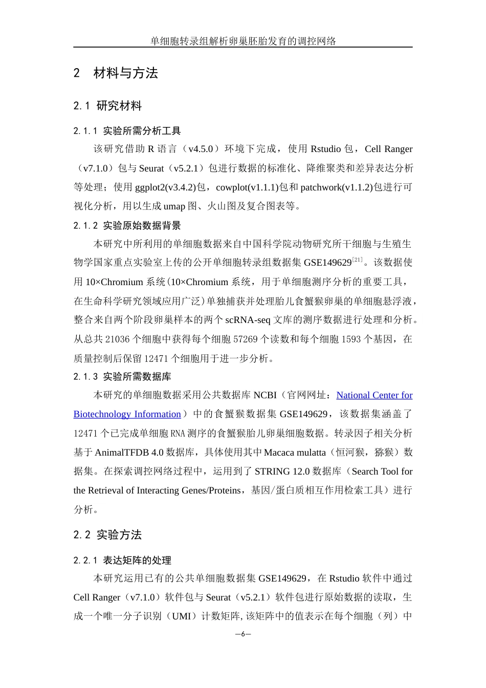 25年WH动物科学 单细胞转录组解析卵巢胚胎发育的调控网络（生信分析）10.19-AI9.33终稿-约14292字符.docx_第7页