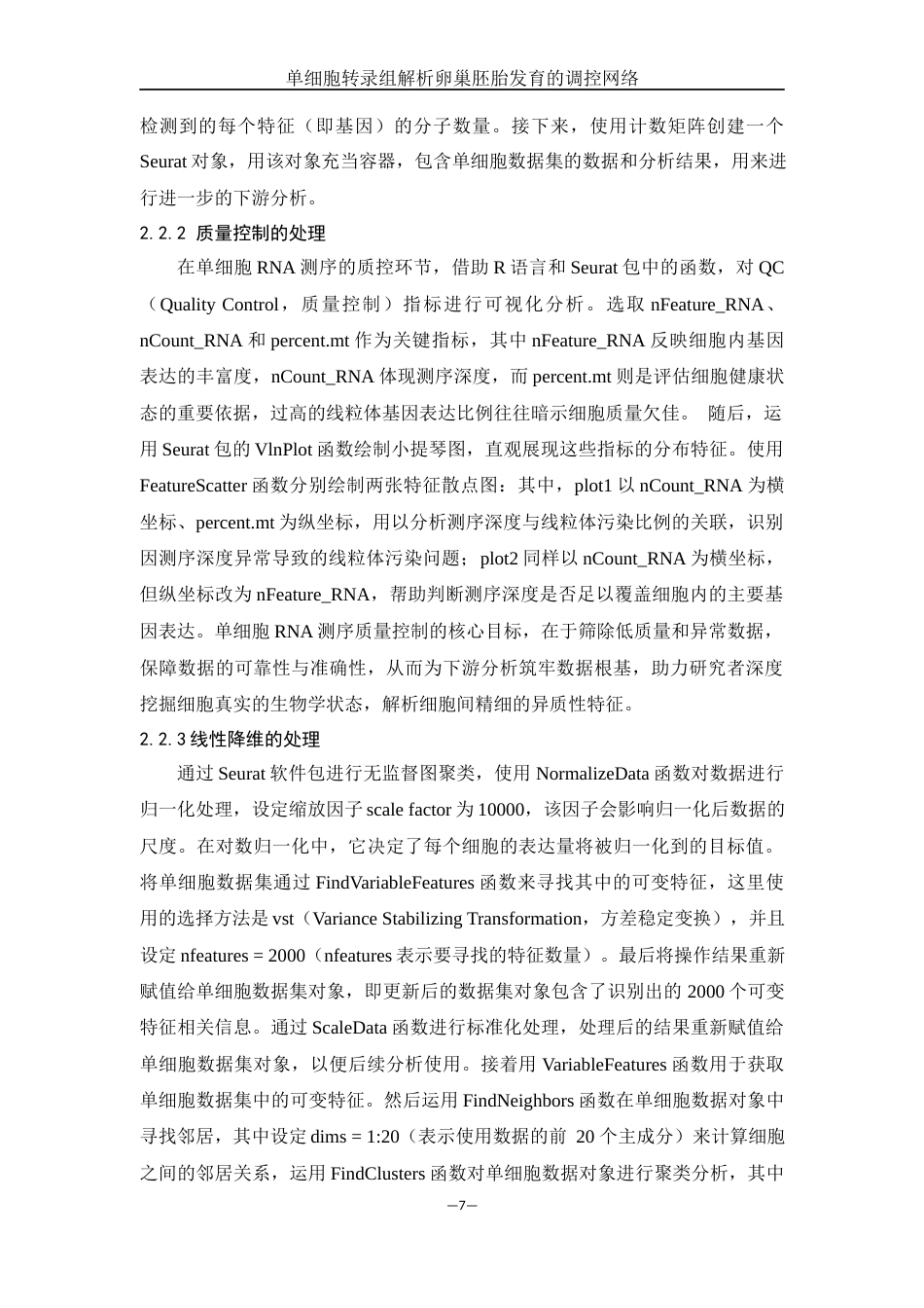 25年WH动物科学 单细胞转录组解析卵巢胚胎发育的调控网络（生信分析）10.19-AI9.33终稿-约14292字符.docx_第8页