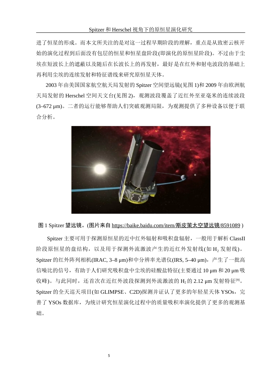 25年WH物理学 Spitzer和Herschel视角下的原恒星演化研究0.27-AI14.27终-约14503字符.docx定稿_第6页
