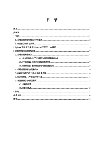 25年WH物理学 Spitzer和Herschel视角下的原恒星演化研究0.27-AI14.27终-约14503字符.docx定稿
