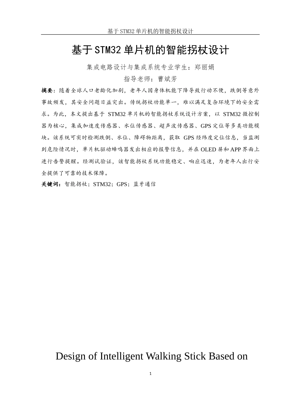 25年WH集成电路设计与集成系统 基于STM32单片机的智能拐杖设计16.8-AI12.65终稿-约15709字符.docx_第3页