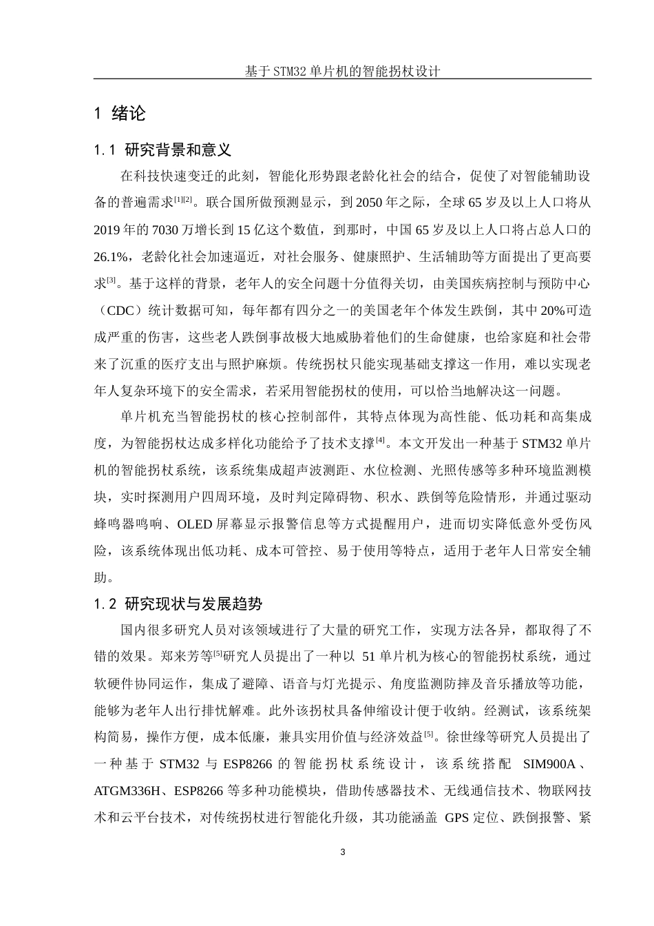 25年WH集成电路设计与集成系统 基于STM32单片机的智能拐杖设计16.8-AI12.65终稿-约15709字符.docx_第5页