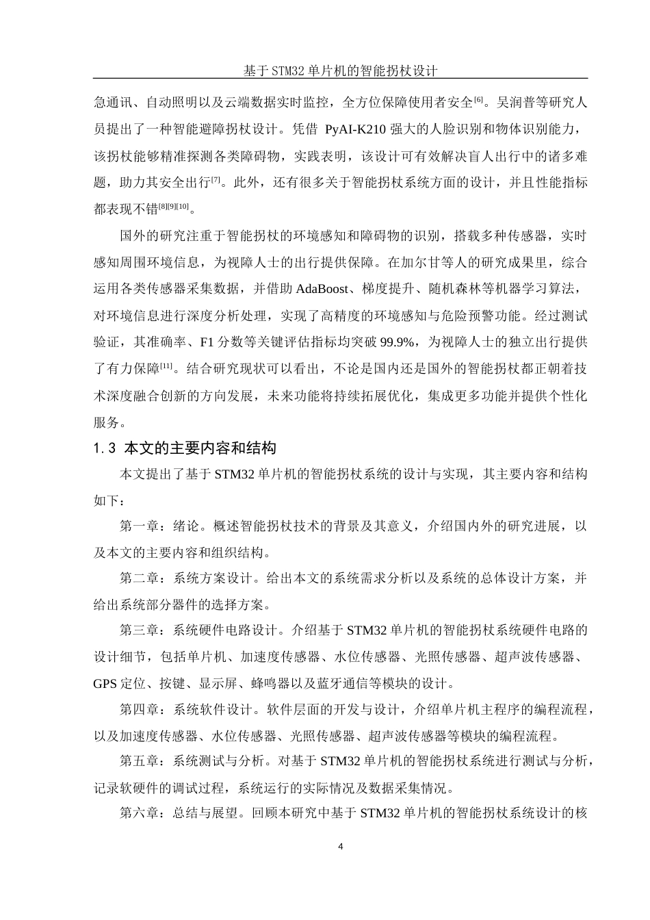 25年WH集成电路设计与集成系统 基于STM32单片机的智能拐杖设计16.8-AI12.65终稿-约15709字符.docx_第6页