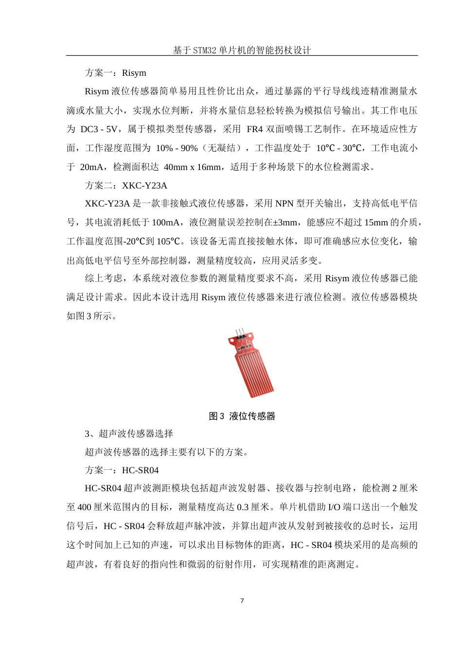 25年WH集成电路设计与集成系统 基于STM32单片机的智能拐杖设计16.8-AI12.65终稿-约15709字符.docx_第9页