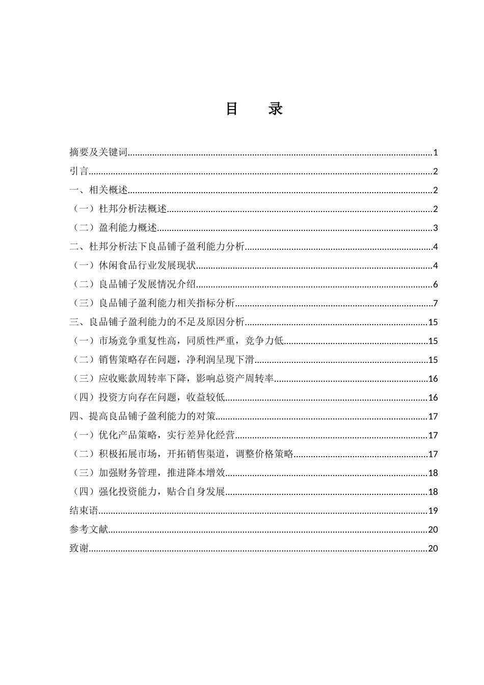 25年WH会计学 基于杜邦分析法的良品铺子盈利能力分析19.98-AI3.17终-约12773字符.docx_第1页
