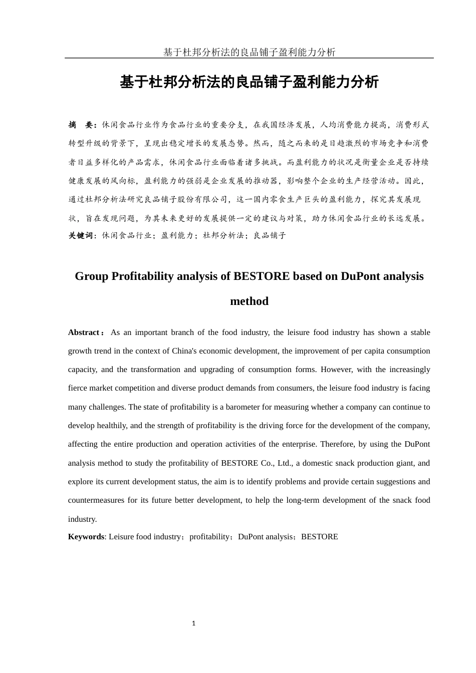 25年WH会计学 基于杜邦分析法的良品铺子盈利能力分析19.98-AI3.17终-约12773字符.docx_第2页