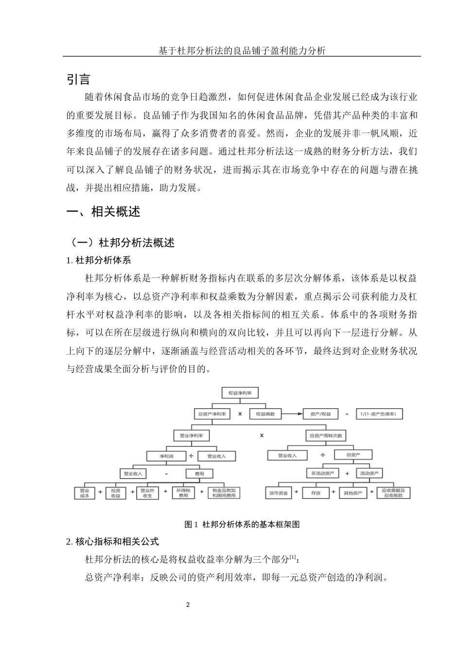 25年WH会计学 基于杜邦分析法的良品铺子盈利能力分析19.98-AI3.17终-约12773字符.docx_第3页