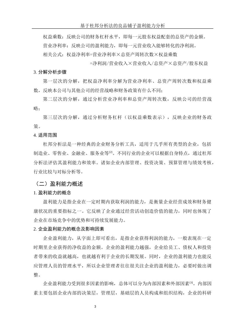 25年WH会计学 基于杜邦分析法的良品铺子盈利能力分析19.98-AI3.17终-约12773字符.docx_第4页