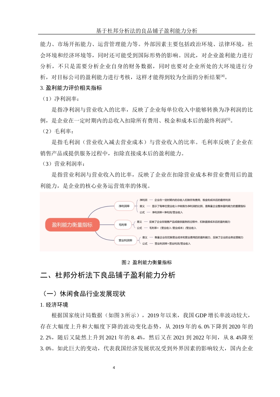 25年WH会计学 基于杜邦分析法的良品铺子盈利能力分析19.98-AI3.17终-约12773字符.docx_第5页