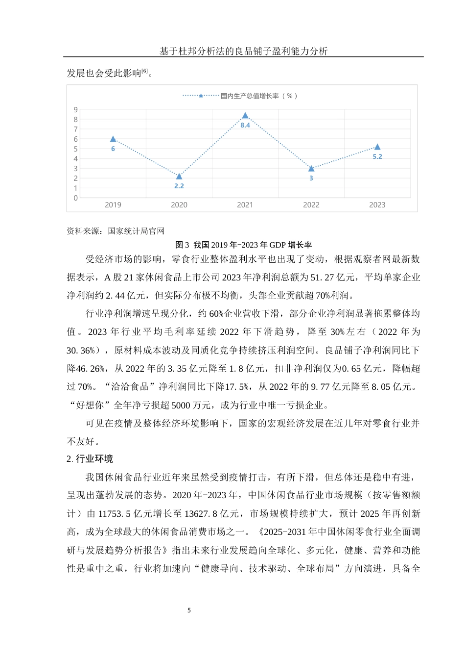 25年WH会计学 基于杜邦分析法的良品铺子盈利能力分析19.98-AI3.17终-约12773字符.docx_第6页