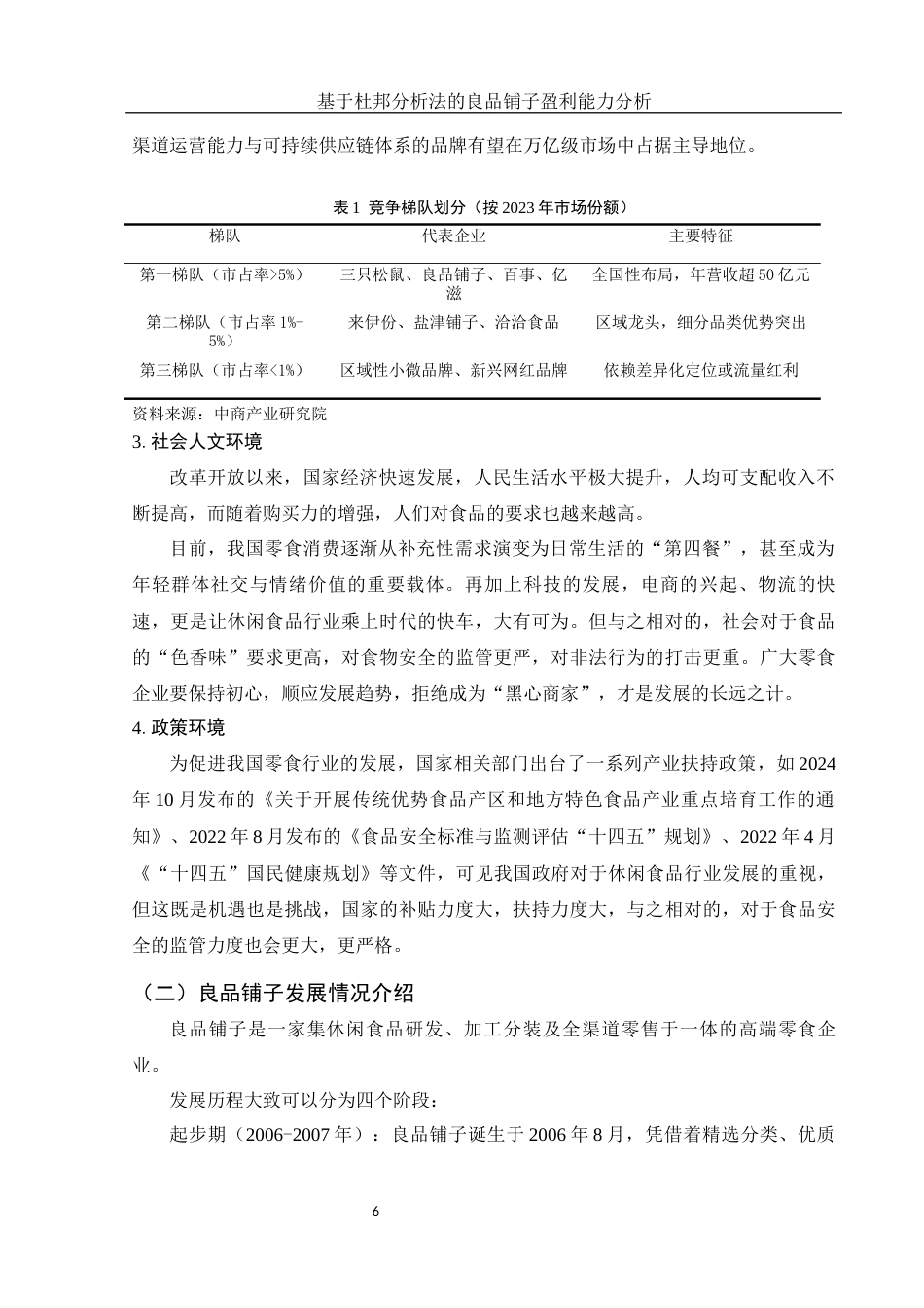 25年WH会计学 基于杜邦分析法的良品铺子盈利能力分析19.98-AI3.17终-约12773字符.docx_第7页