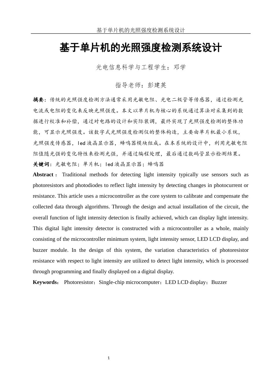 25年WH光电信息科学与工程 基于单片机的光照强度检测系统设计16.35-AI31.1终稿-约13498字符.docx_第3页