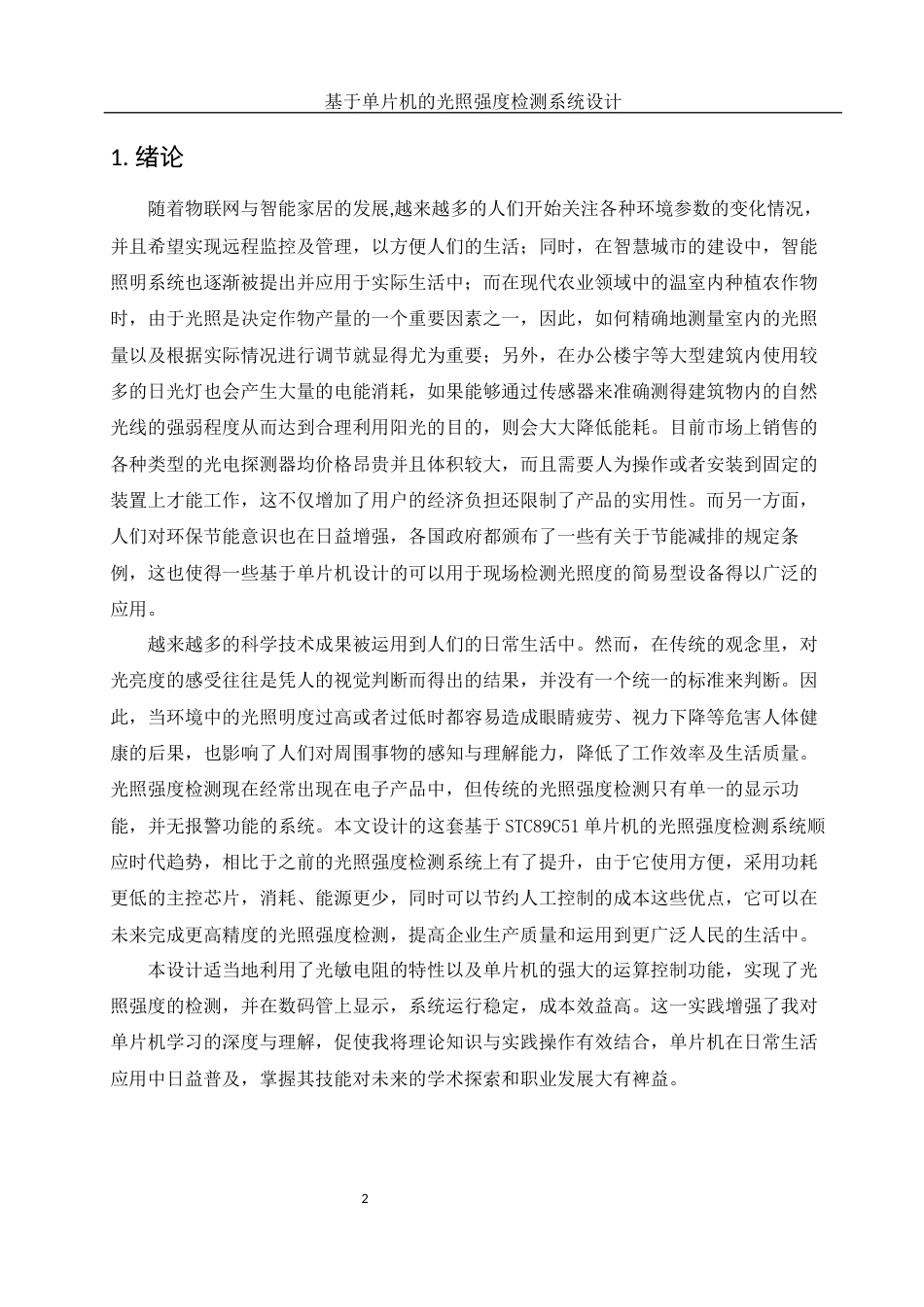 25年WH光电信息科学与工程 基于单片机的光照强度检测系统设计16.35-AI31.1终稿-约13498字符.docx_第4页