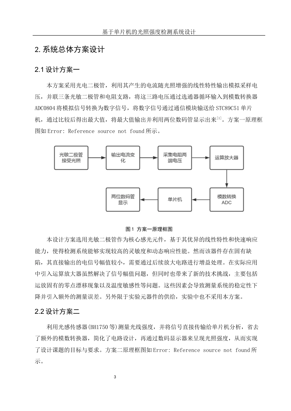 25年WH光电信息科学与工程 基于单片机的光照强度检测系统设计16.35-AI31.1终稿-约13498字符.docx_第5页