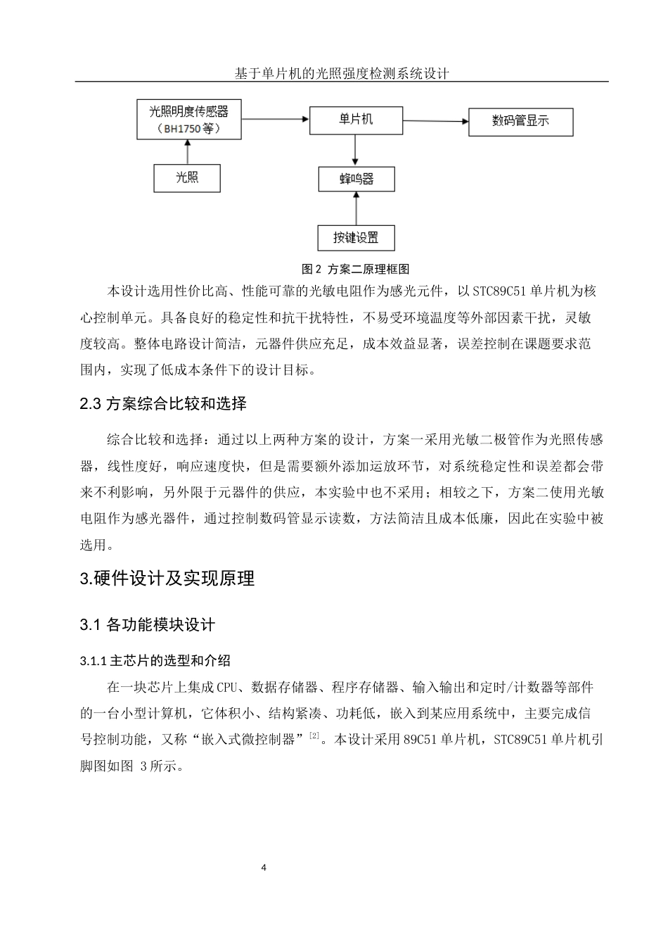 25年WH光电信息科学与工程 基于单片机的光照强度检测系统设计16.35-AI31.1终稿-约13498字符.docx_第6页