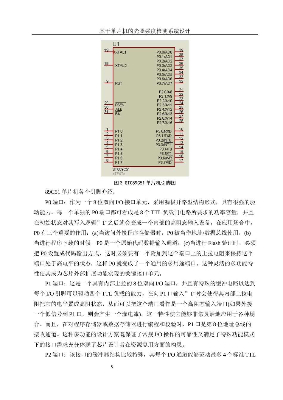 25年WH光电信息科学与工程 基于单片机的光照强度检测系统设计16.35-AI31.1终稿-约13498字符.docx_第7页