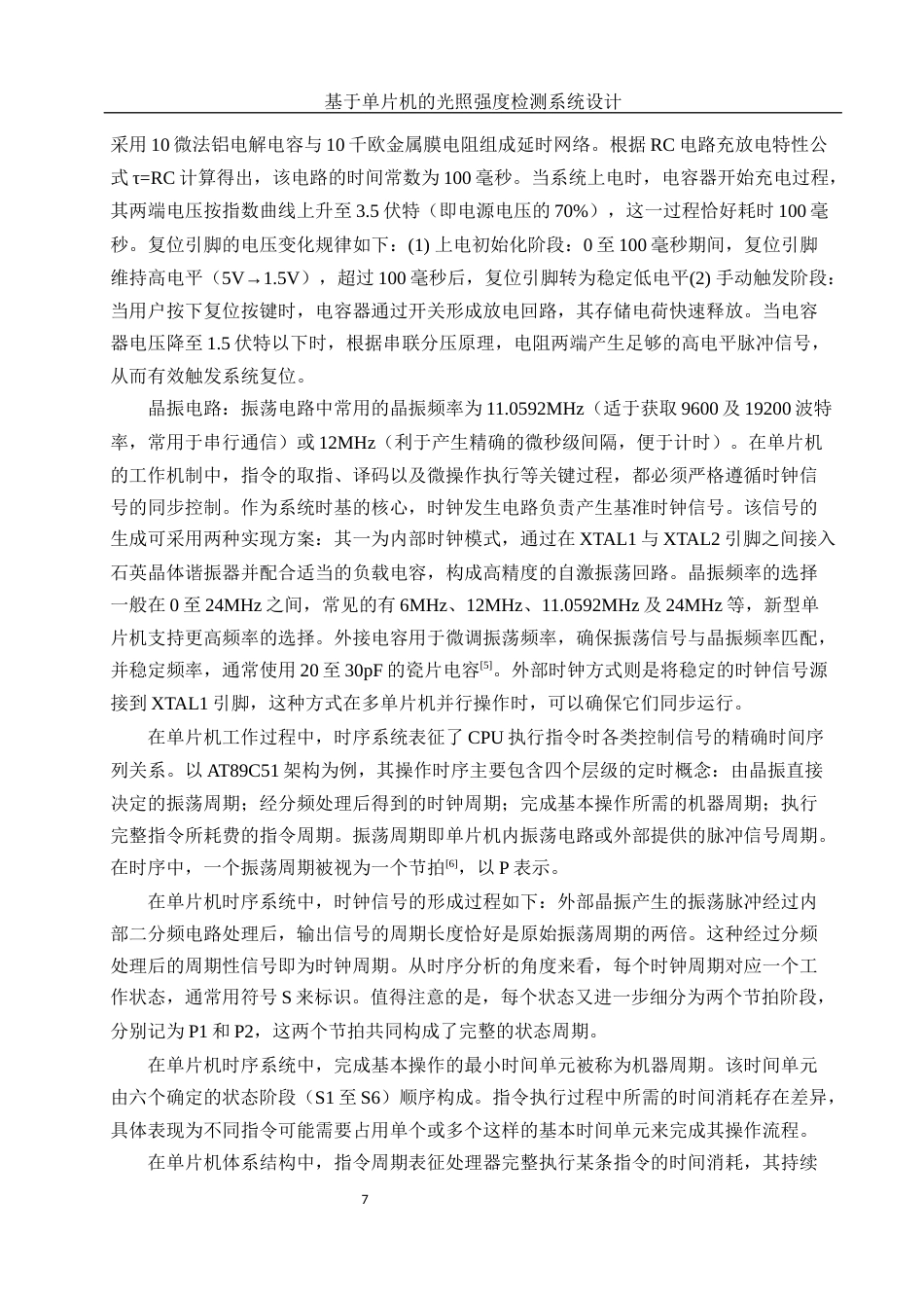 25年WH光电信息科学与工程 基于单片机的光照强度检测系统设计16.35-AI31.1终稿-约13498字符.docx_第9页