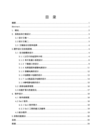 25年WH光电信息科学与工程 基于单片机的光照强度检测系统设计16.35-AI31.1终稿-约13498字符.docx