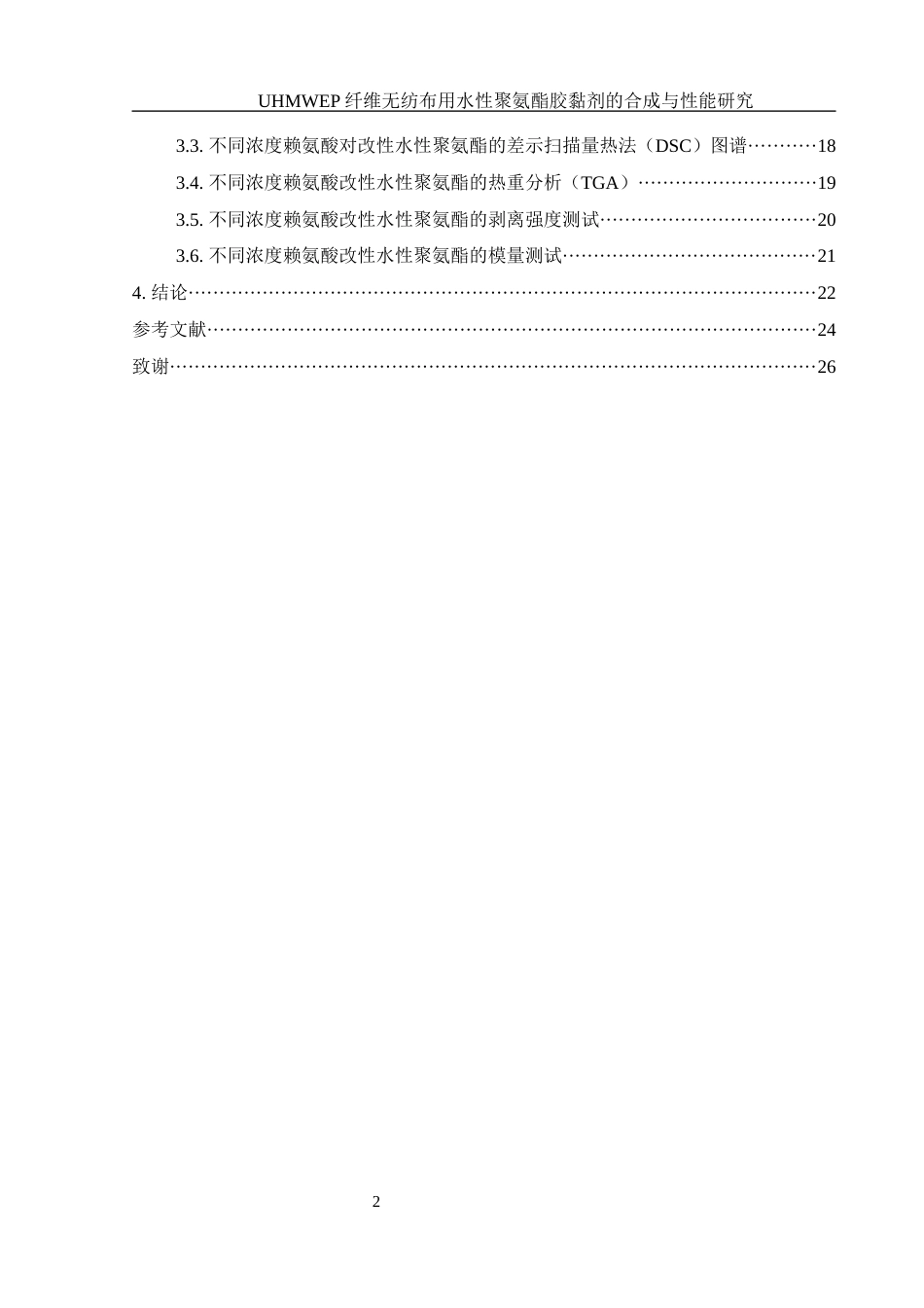 25年WH材料科学与工程 UHMWPE纤维无纺布用水性聚氨酯胶黏剂的合成与性能研究7.54-AI4.52终-约15941字符.docx_第2页