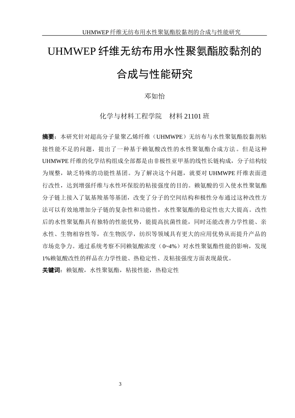 25年WH材料科学与工程 UHMWPE纤维无纺布用水性聚氨酯胶黏剂的合成与性能研究7.54-AI4.52终-约15941字符.docx_第3页