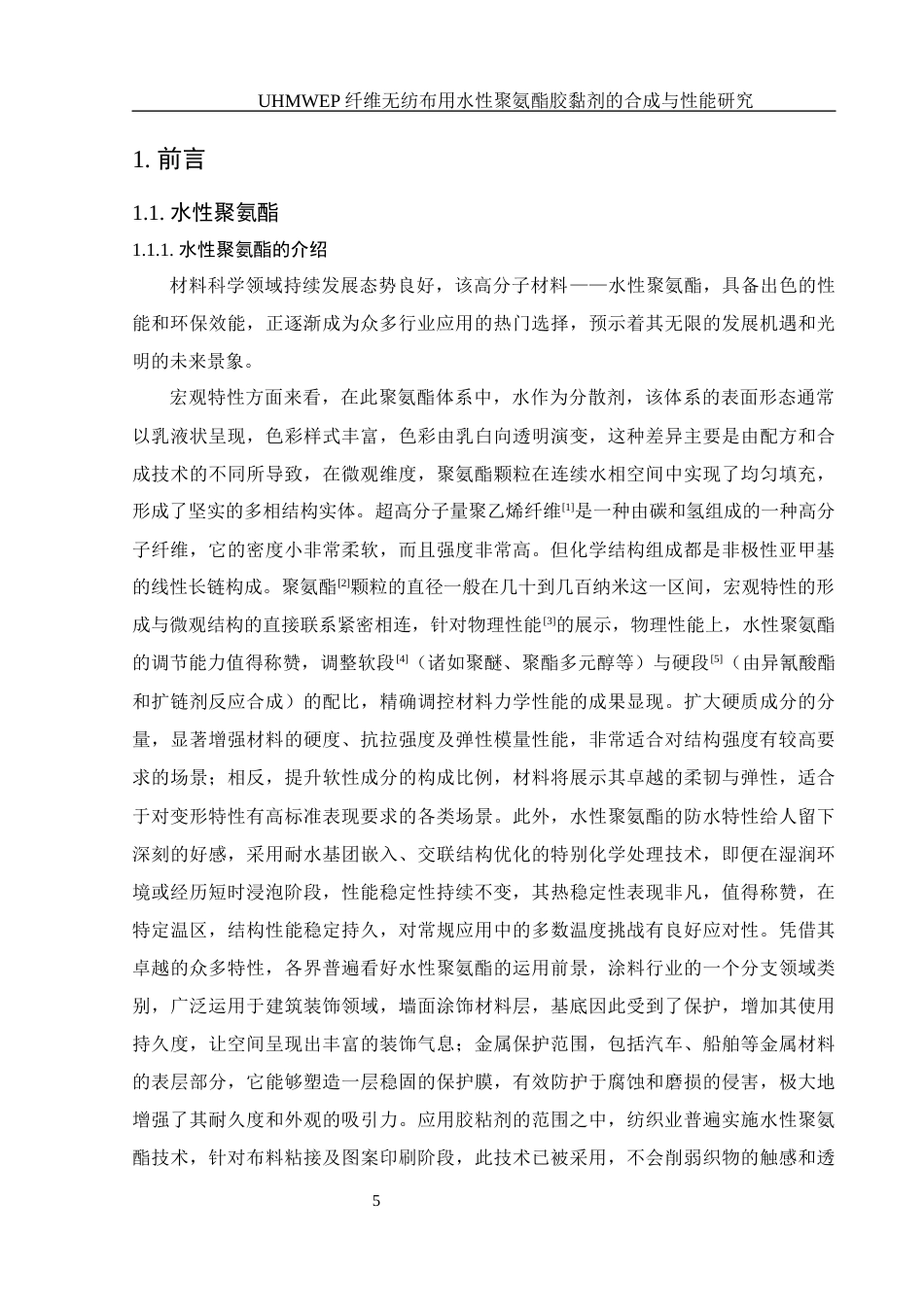 25年WH材料科学与工程 UHMWPE纤维无纺布用水性聚氨酯胶黏剂的合成与性能研究7.54-AI4.52终-约15941字符.docx_第5页
