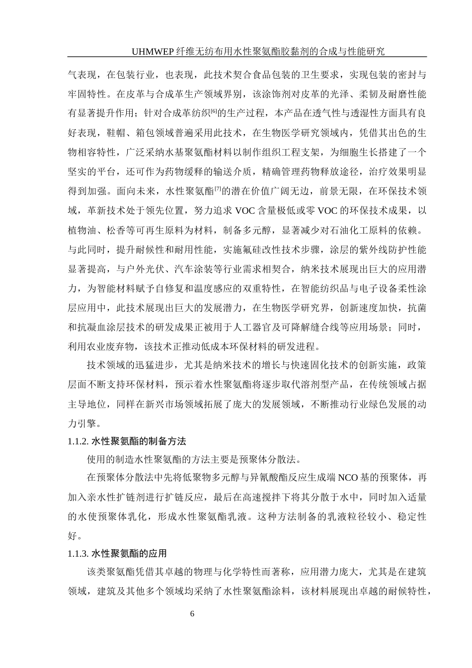 25年WH材料科学与工程 UHMWPE纤维无纺布用水性聚氨酯胶黏剂的合成与性能研究7.54-AI4.52终-约15941字符.docx_第6页