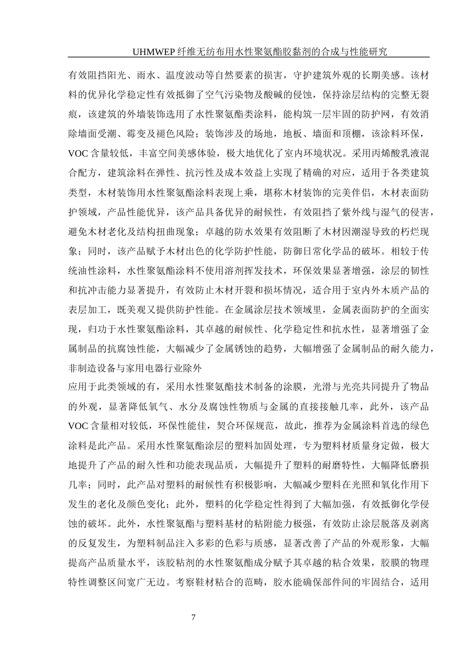 25年WH材料科学与工程 UHMWPE纤维无纺布用水性聚氨酯胶黏剂的合成与性能研究7.54-AI4.52终-约15941字符.docx_第7页