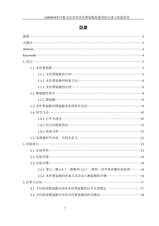 25年WH材料科学与工程 UHMWPE纤维无纺布用水性聚氨酯胶黏剂的合成与性能研究7.54-AI4.52终-约15941字符.docx