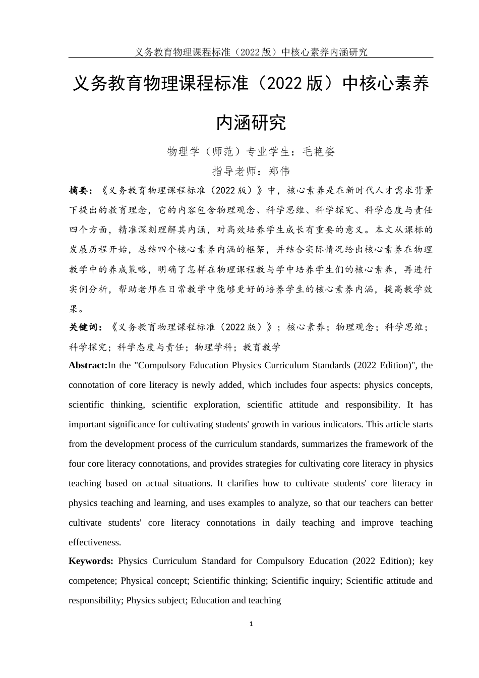 25年WH物理学 义务教育物理课程标准（2022版）中核心素养内涵研究17.13-AI6.11终稿-约8635字符.docx_第2页