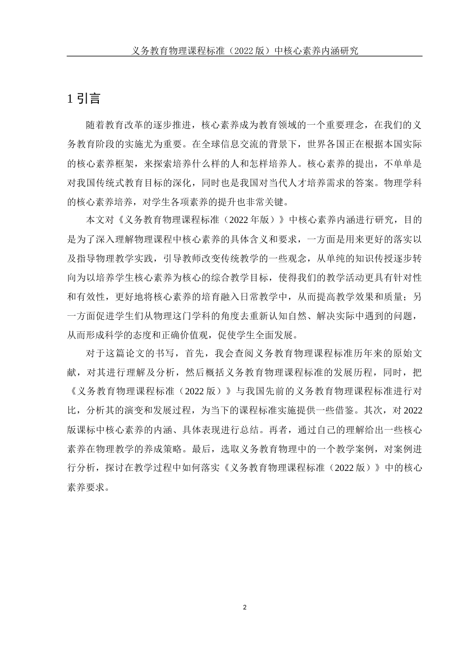 25年WH物理学 义务教育物理课程标准（2022版）中核心素养内涵研究17.13-AI6.11终稿-约8635字符.docx_第3页