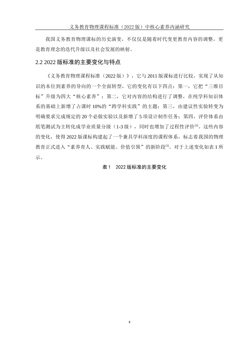 25年WH物理学 义务教育物理课程标准（2022版）中核心素养内涵研究17.13-AI6.11终稿-约8635字符.docx_第5页