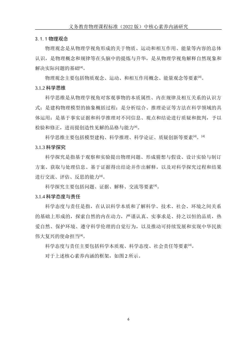 25年WH物理学 义务教育物理课程标准（2022版）中核心素养内涵研究17.13-AI6.11终稿-约8635字符.docx_第7页
