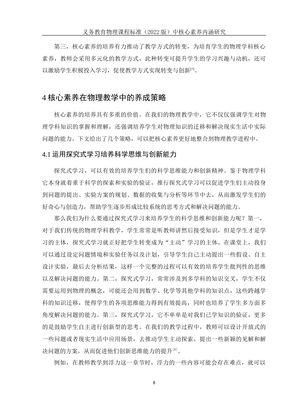 25年WH物理学 义务教育物理课程标准（2022版）中核心素养内涵研究17.13-AI6.11终稿-约8635字符.docx_第9页