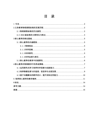 25年WH物理学 义务教育物理课程标准（2022版）中核心素养内涵研究17.13-AI6.11终稿-约8635字符.docx