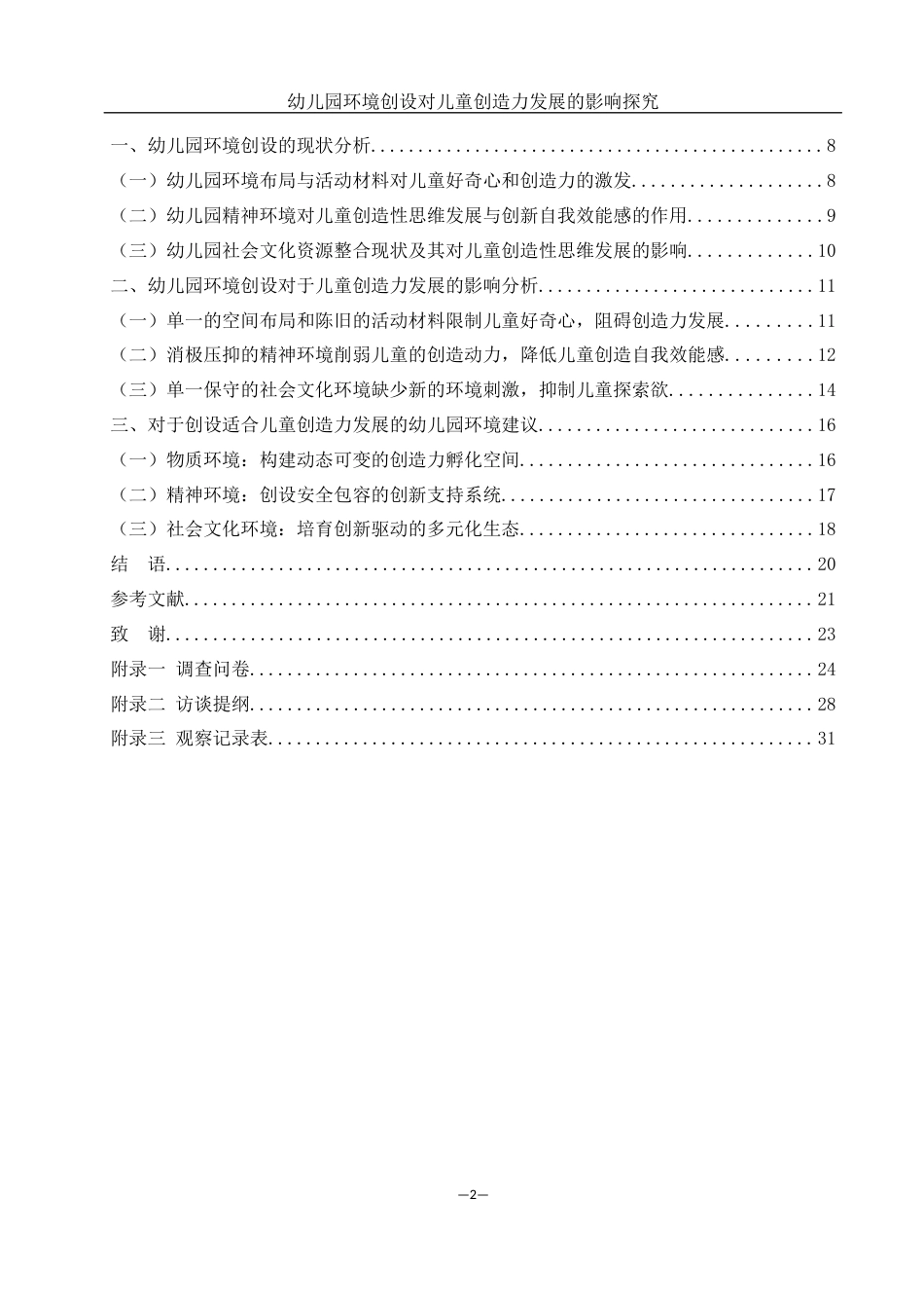 25年WH学前教育 幼儿园环境创设对儿童创造力发展的影响探究4.91-AI8.72终-约17079字符.docx_第2页