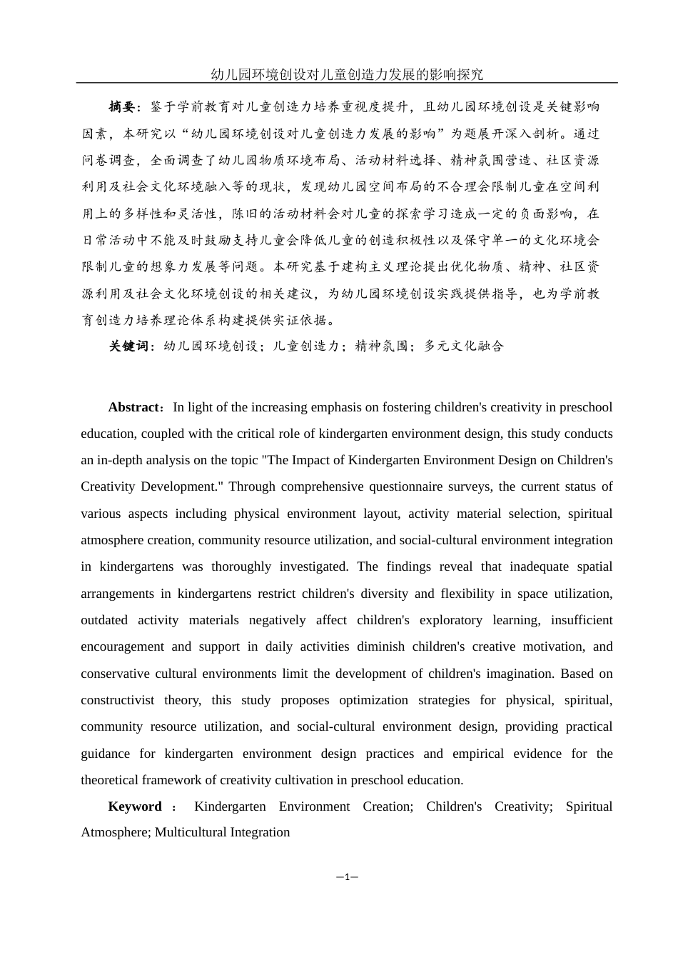 25年WH学前教育 幼儿园环境创设对儿童创造力发展的影响探究4.91-AI8.72终-约17079字符.docx_第3页