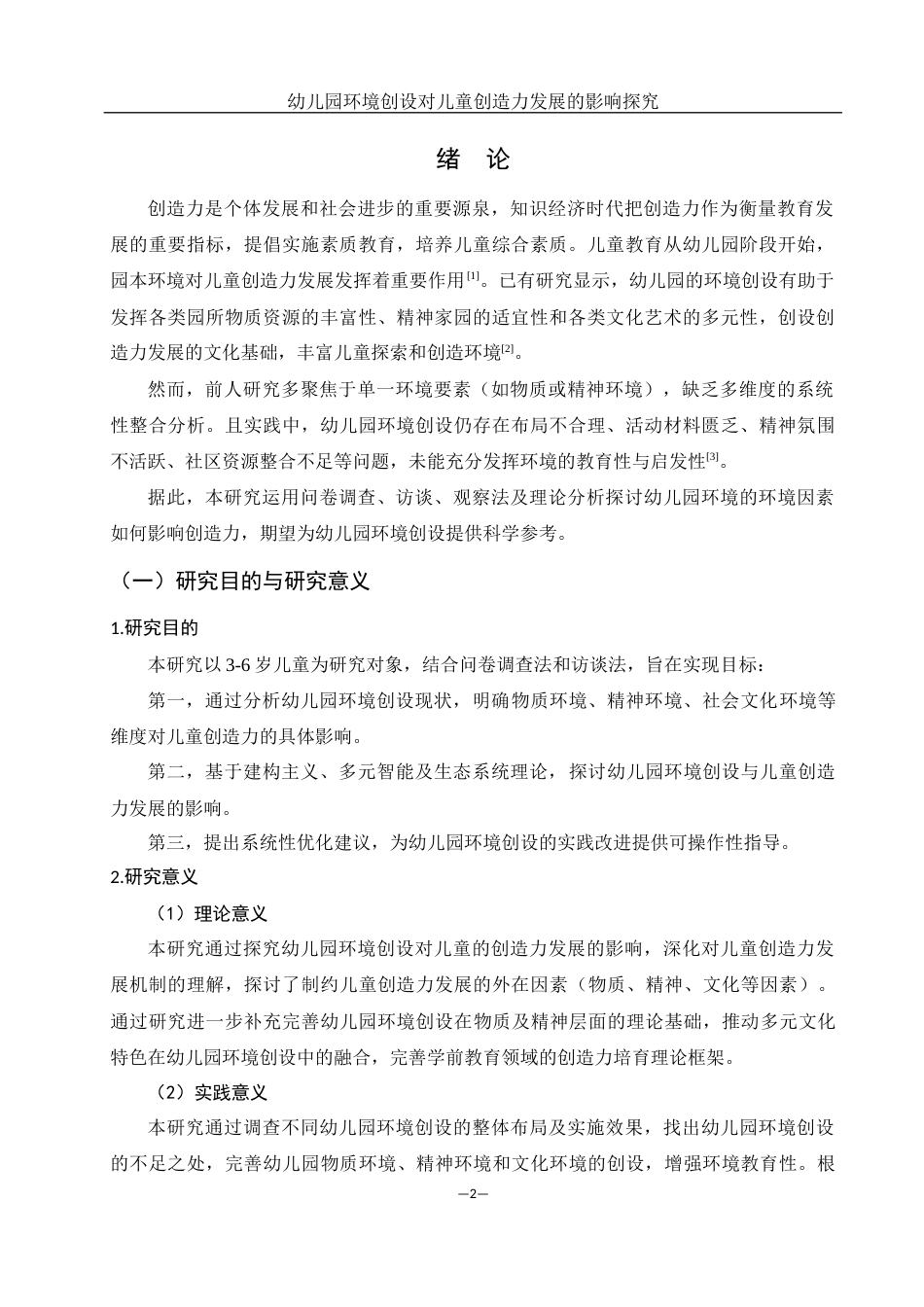 25年WH学前教育 幼儿园环境创设对儿童创造力发展的影响探究4.91-AI8.72终-约17079字符.docx_第4页
