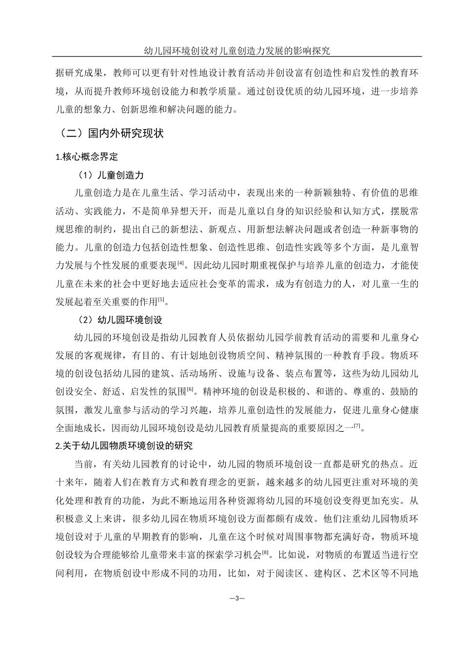 25年WH学前教育 幼儿园环境创设对儿童创造力发展的影响探究4.91-AI8.72终-约17079字符.docx_第5页