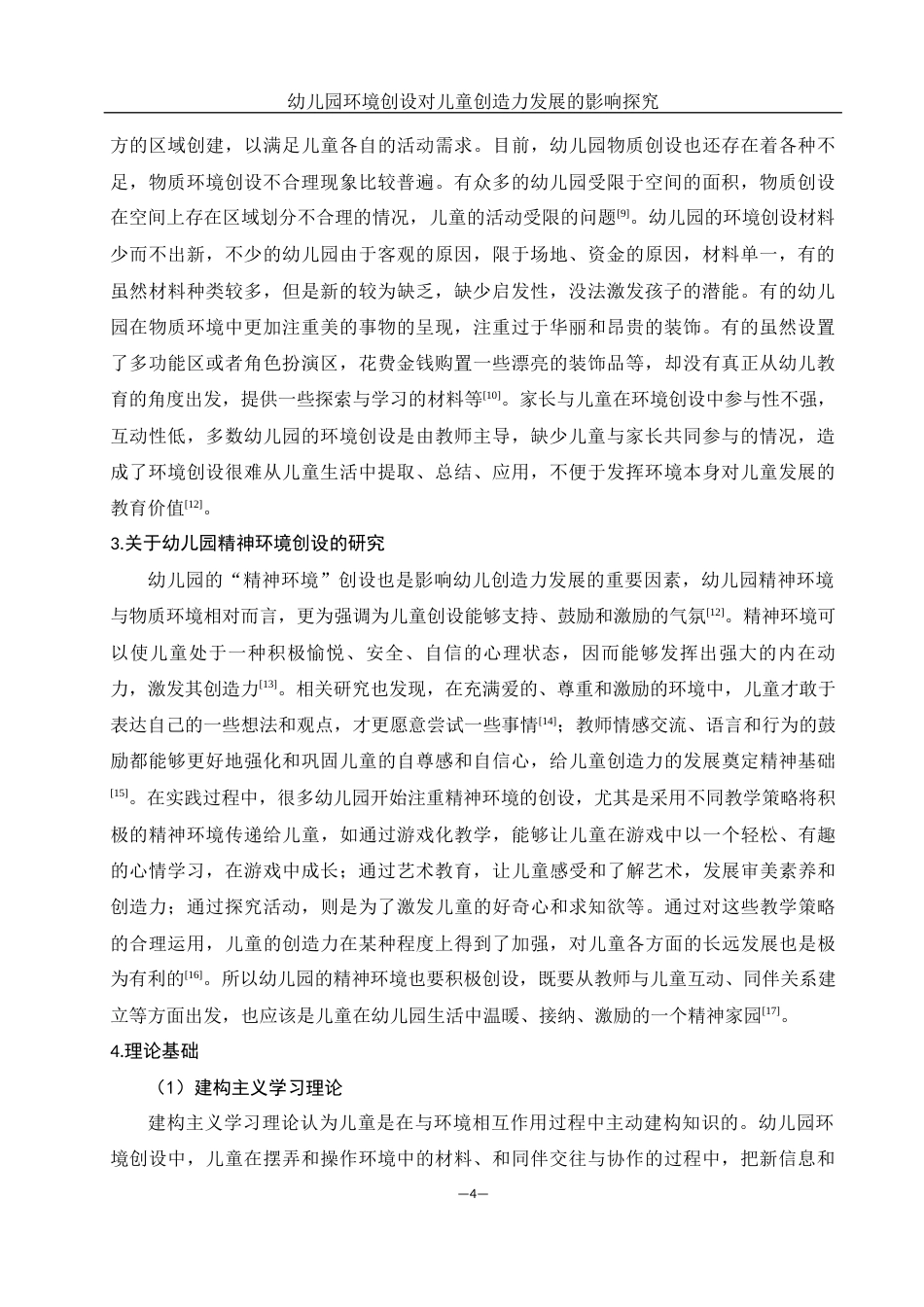 25年WH学前教育 幼儿园环境创设对儿童创造力发展的影响探究4.91-AI8.72终-约17079字符.docx_第6页