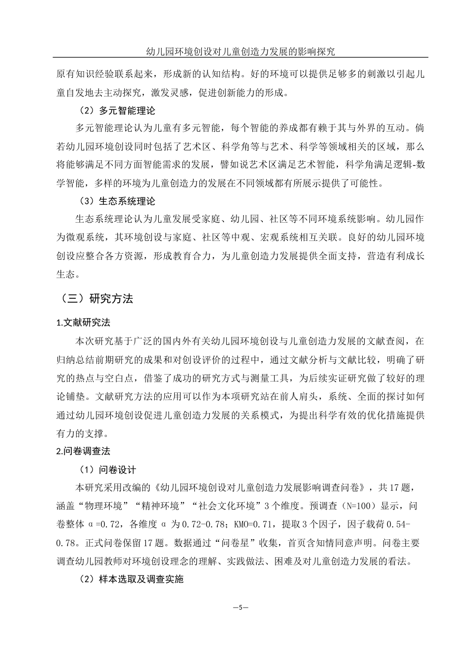 25年WH学前教育 幼儿园环境创设对儿童创造力发展的影响探究4.91-AI8.72终-约17079字符.docx_第7页
