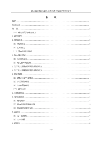 25年WH学前教育 幼儿园环境创设对儿童创造力发展的影响探究4.91-AI8.72终-约17079字符.docx