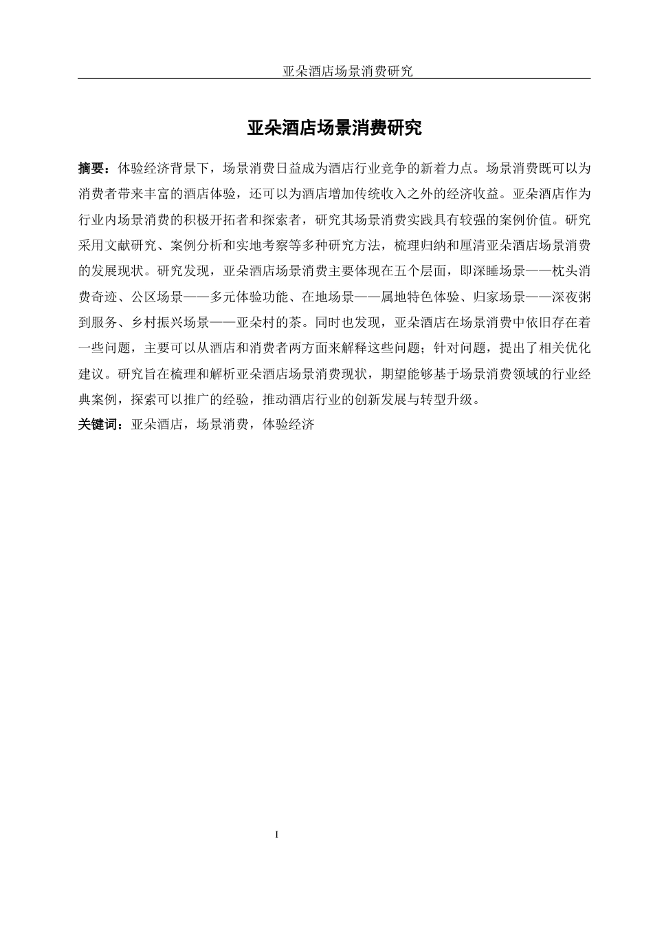 25年WH旅游管理 亚朵酒店场景消费研究8.44-AI31.14终稿-约13931字符.docx_第3页