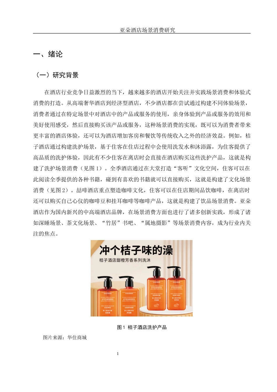 25年WH旅游管理 亚朵酒店场景消费研究8.44-AI31.14终稿-约13931字符.docx_第5页